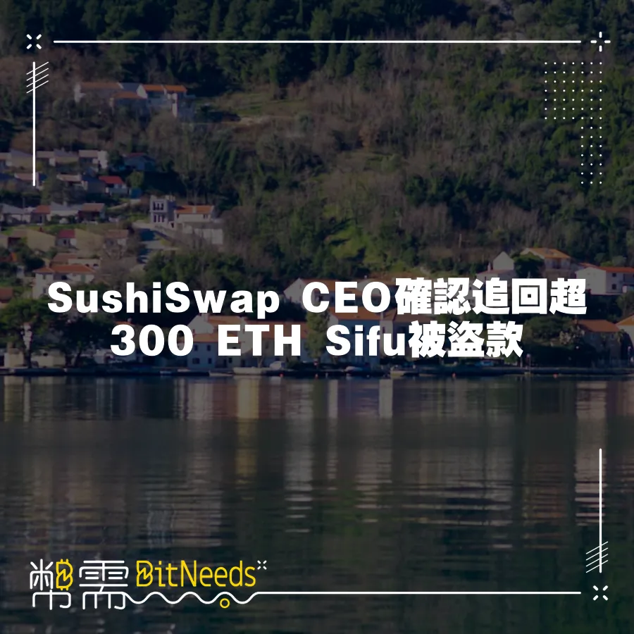 SushiSwap CEO確認追回超300 ETH Sifu被盜款