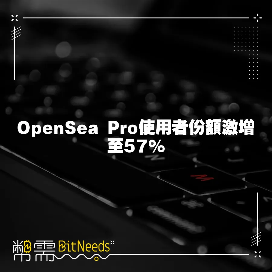 OpenSea Pro使用者份額激增至57%