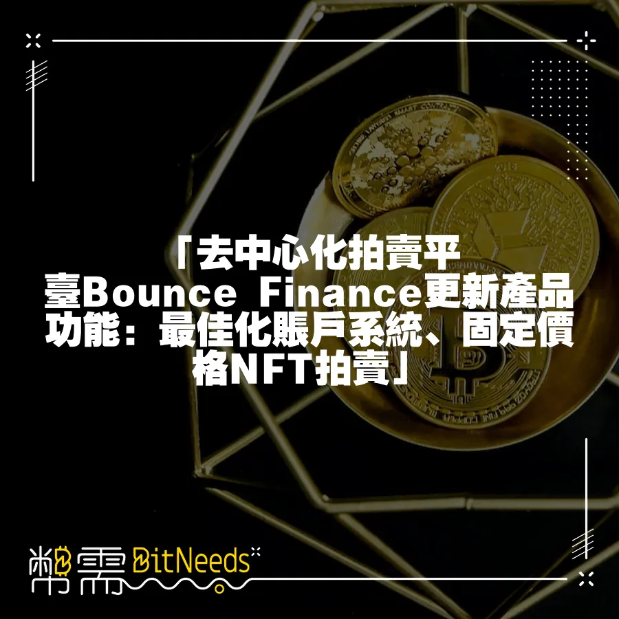 「去中心化拍賣平臺Bounce Finance更新產品功能：最佳化賬戶系統、固定價格NFT拍賣」