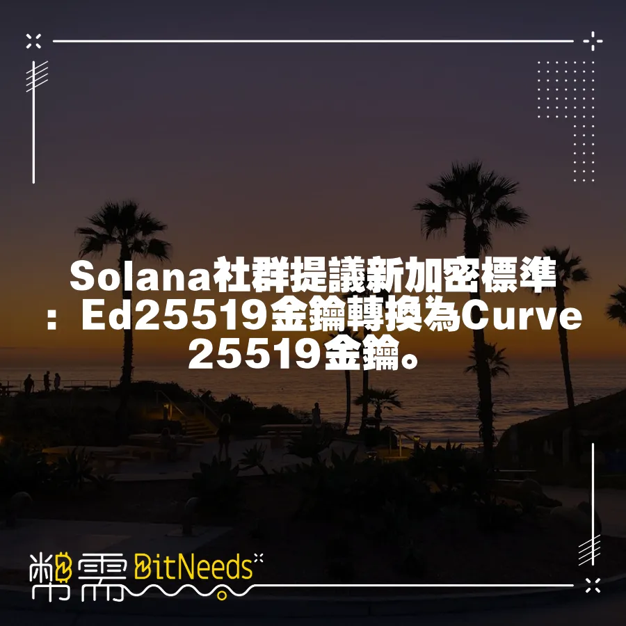 Solana社群提議新加密標準：Ed25519金鑰轉換為Curve25519金鑰。