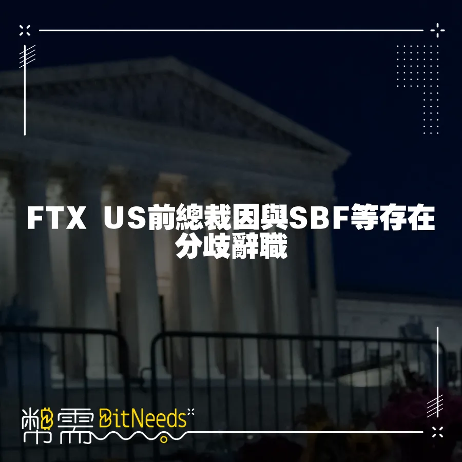 FTX US前總裁因與SBF等存在分歧辭職