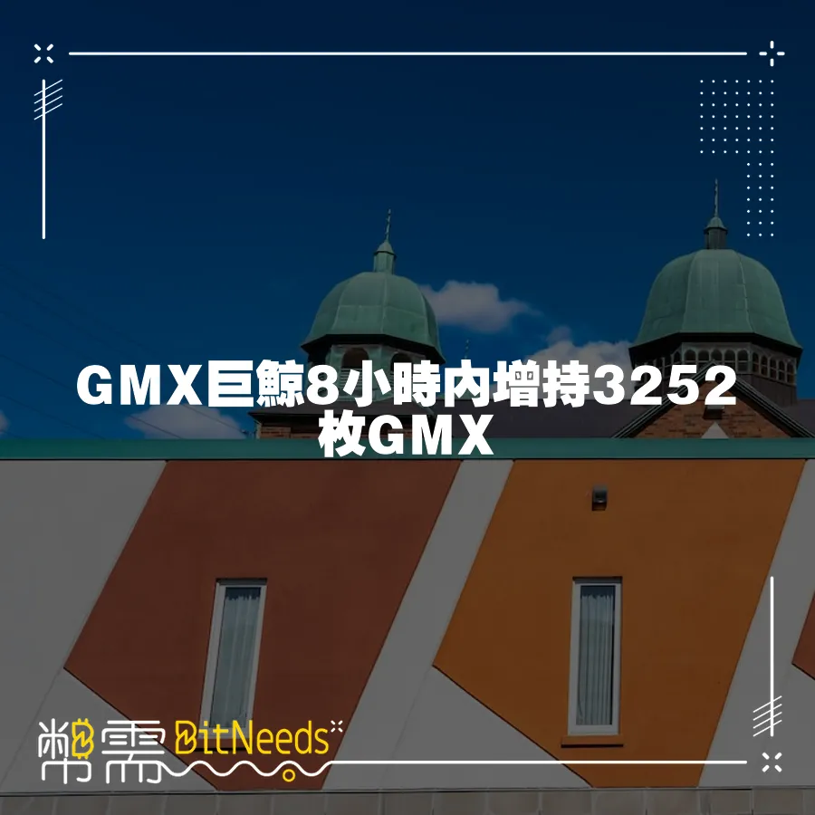 GMX巨鯨8小時內增持3252枚GMX