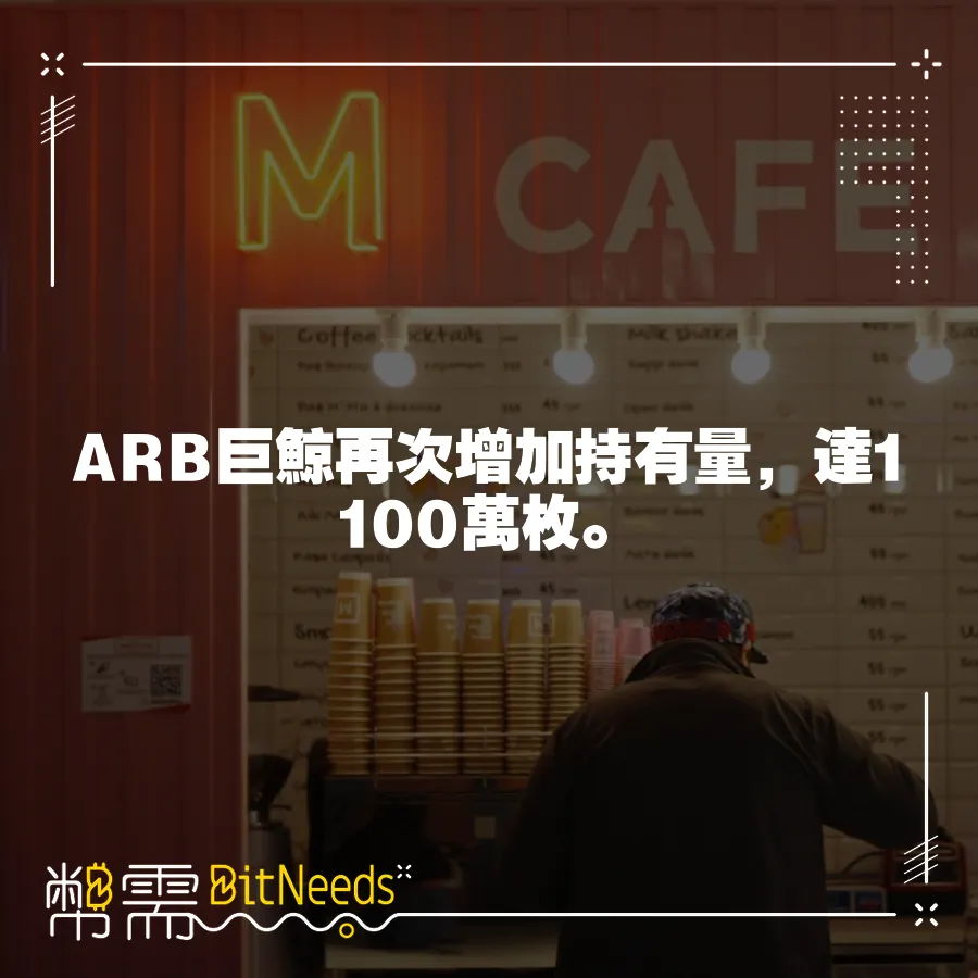 ARB巨鯨再次增加持有量，達1100萬枚。