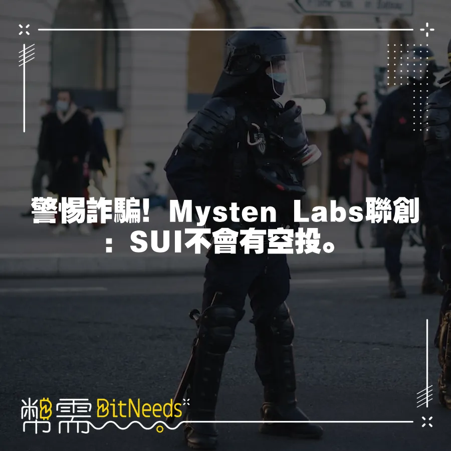 警惕詐騙！Mysten Labs聯創：SUI不會有空投。