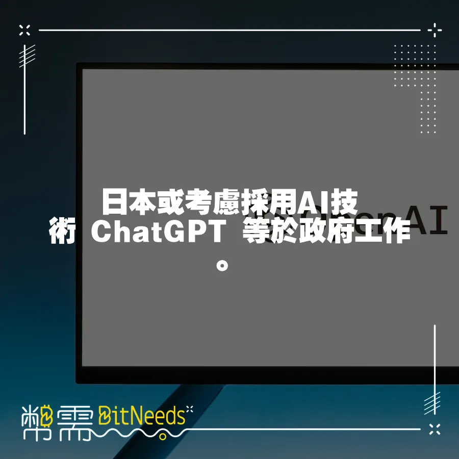 日本或考慮採用AI技術 ChatGPT 等於政府工作。