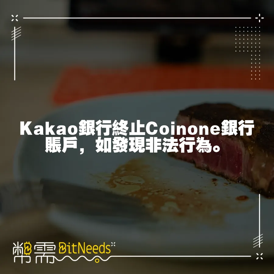 Kakao銀行終止Coinone銀行賬戶，如發現非法行為。