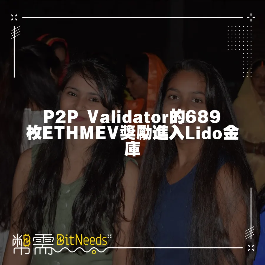 P2P Validator的689枚ETHMEV獎勵進入Lido金庫