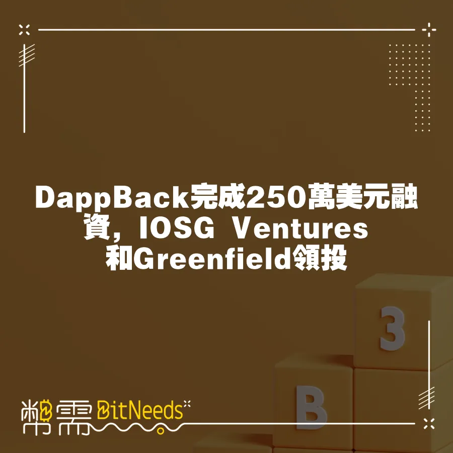 DappBack完成250萬美元融資，IOSG Ventures和Greenfield領投