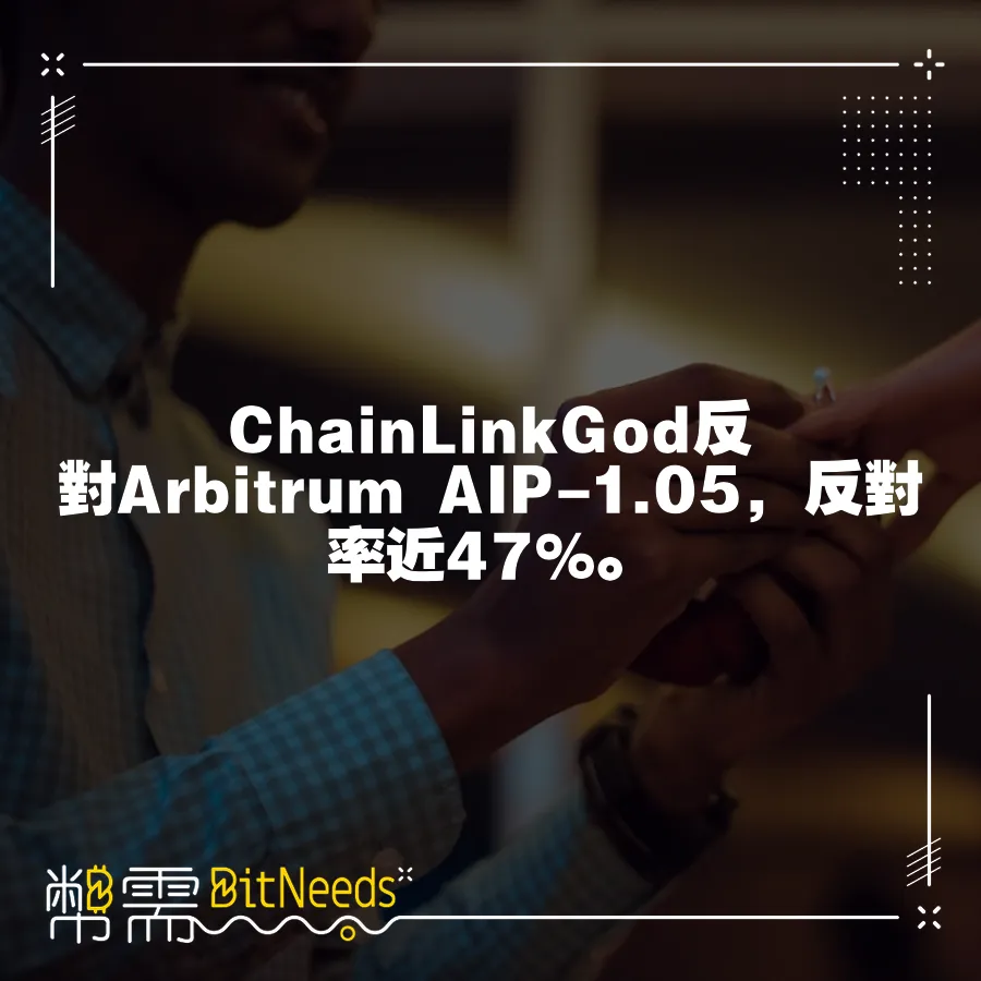 ChainLinkGod反對Arbitrum AIP-1.05，反對率近47%。