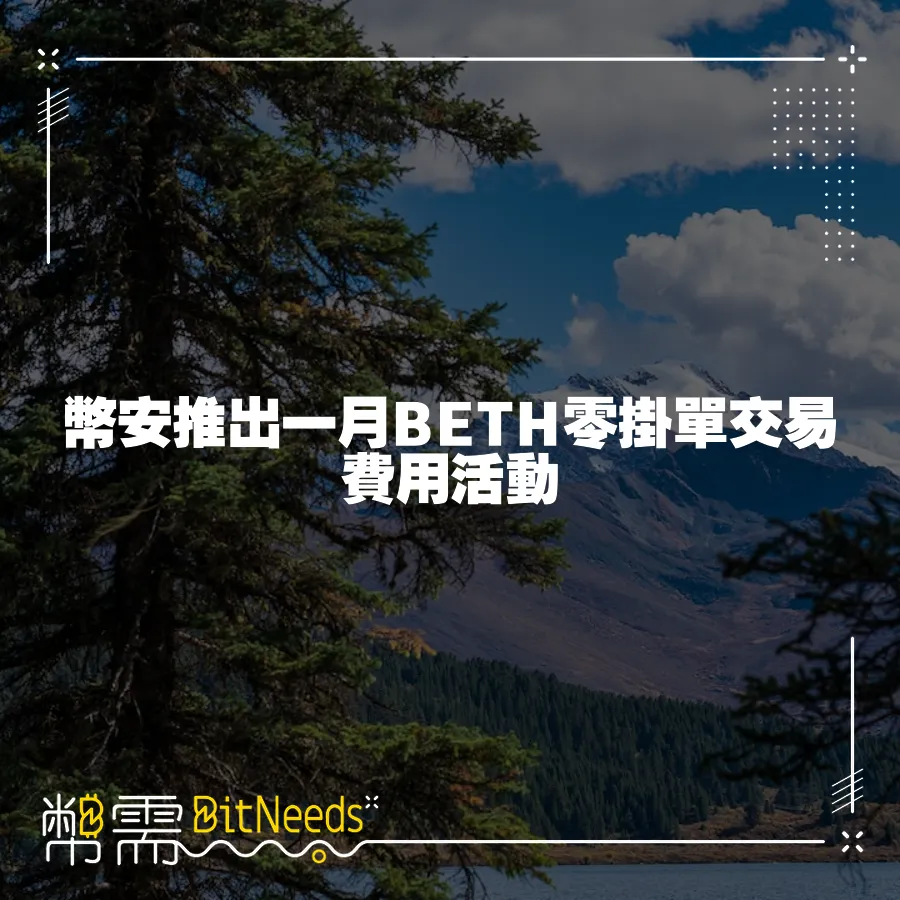 幣安推出一月BETH零掛單交易費用活動