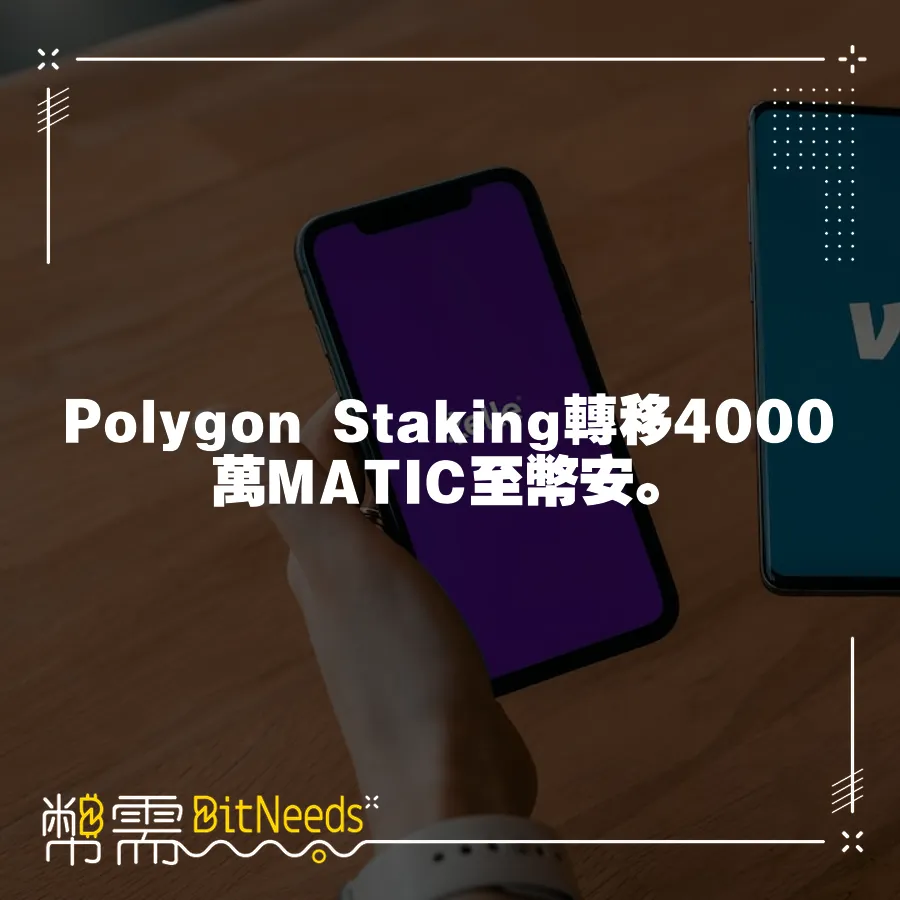 Polygon Staking轉移4000萬MATIC至幣安。