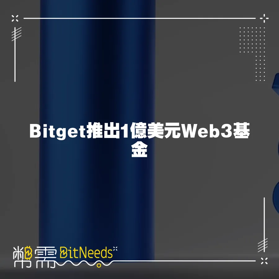 Bitget推出1億美元Web3基金