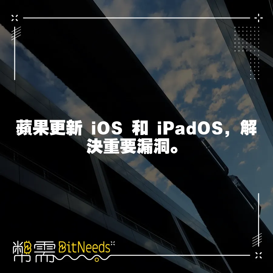 蘋果更新 iOS 和 iPadOS，解決重要漏洞。