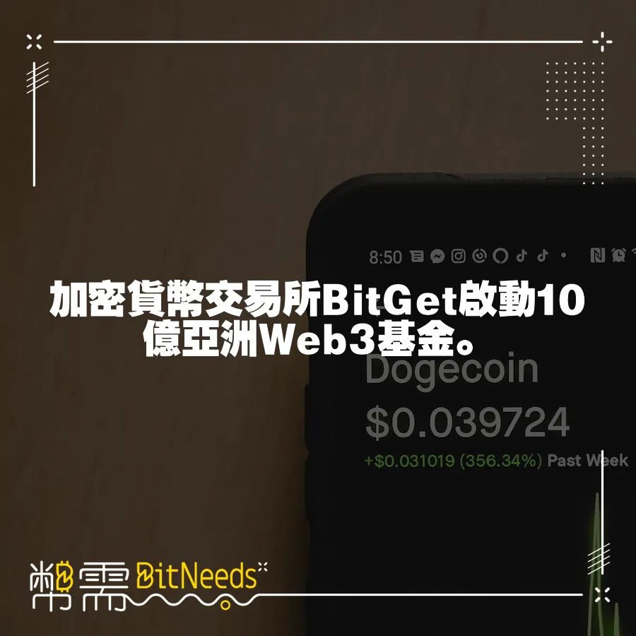 加密貨幣交易所BitGet啟動10億亞洲Web3基金。