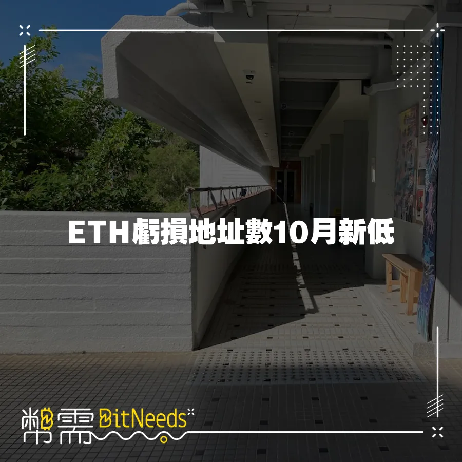 ETH虧損地址數10月新低