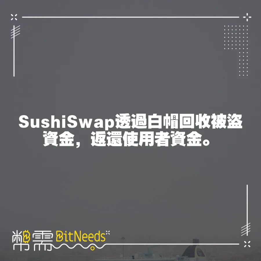 SushiSwap透過白帽回收被盜資金，返還使用者資金。