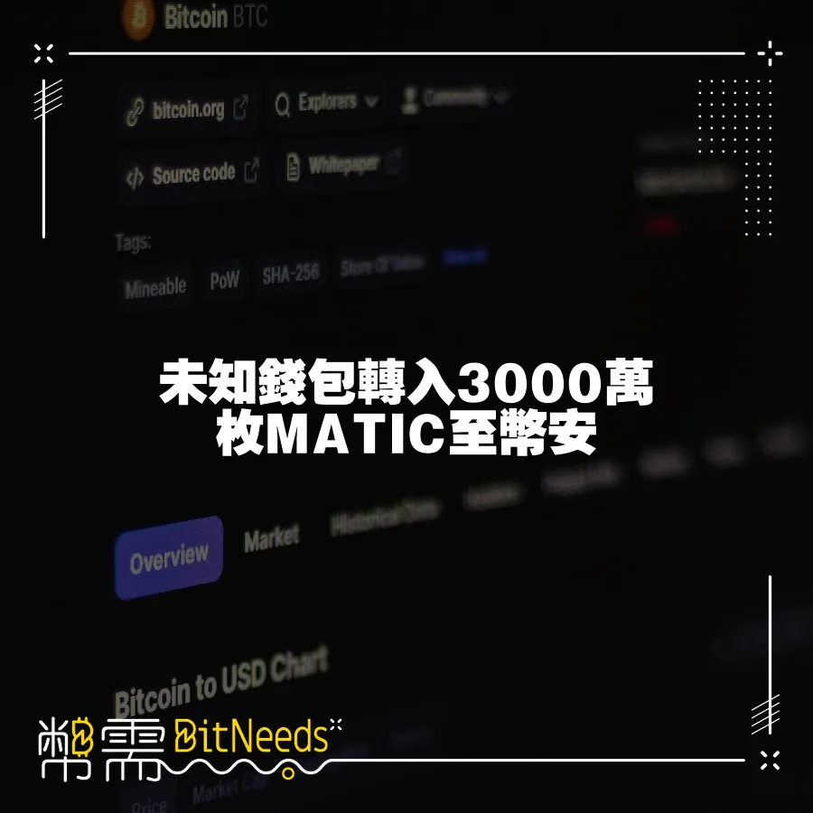 未知錢包轉入3000萬枚MATIC至幣安