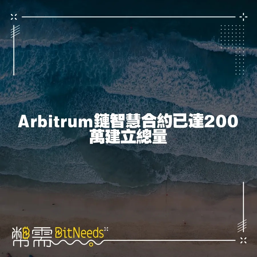 Arbitrum鏈智慧合約已達200萬建立總量