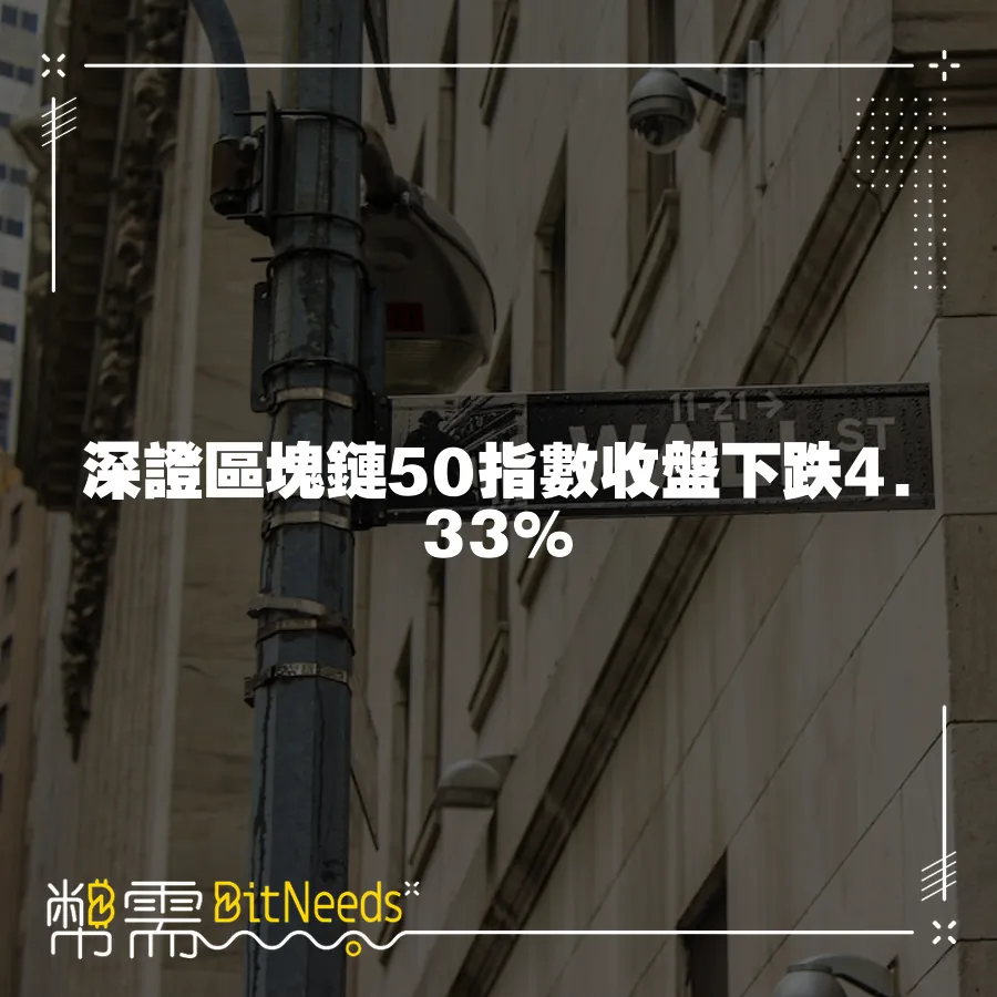 深證區塊鏈50指數收盤下跌4.33%