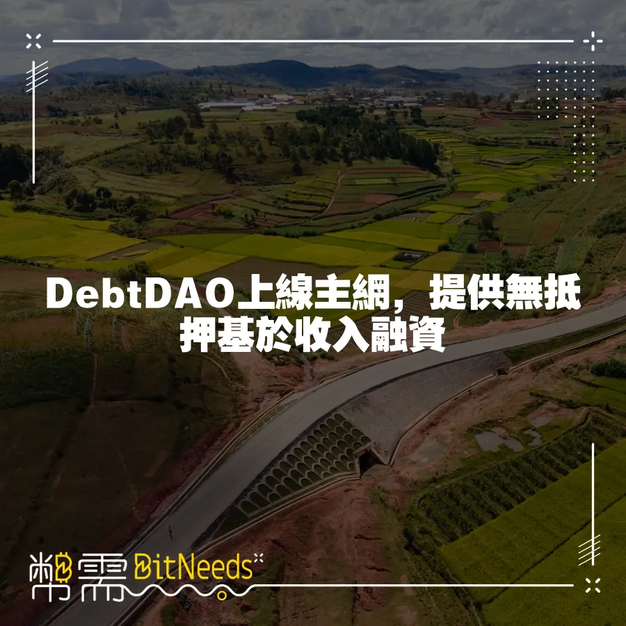 DebtDAO上線主網，提供無抵押基於收入融資