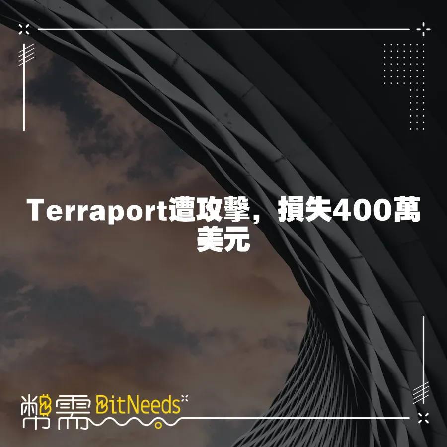 Terraport遭攻擊，損失400萬美元