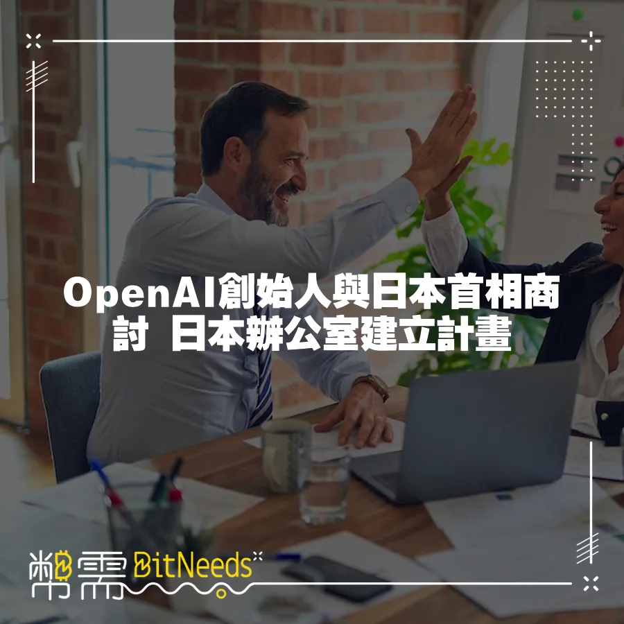 OpenAI創始人與日本首相商討 日本辦公室建立計畫