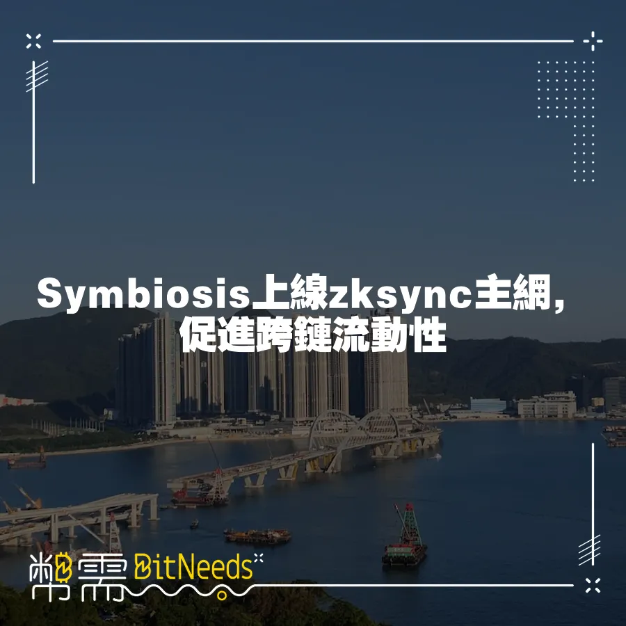 Symbiosis上線zksync主網，促進跨鏈流動性