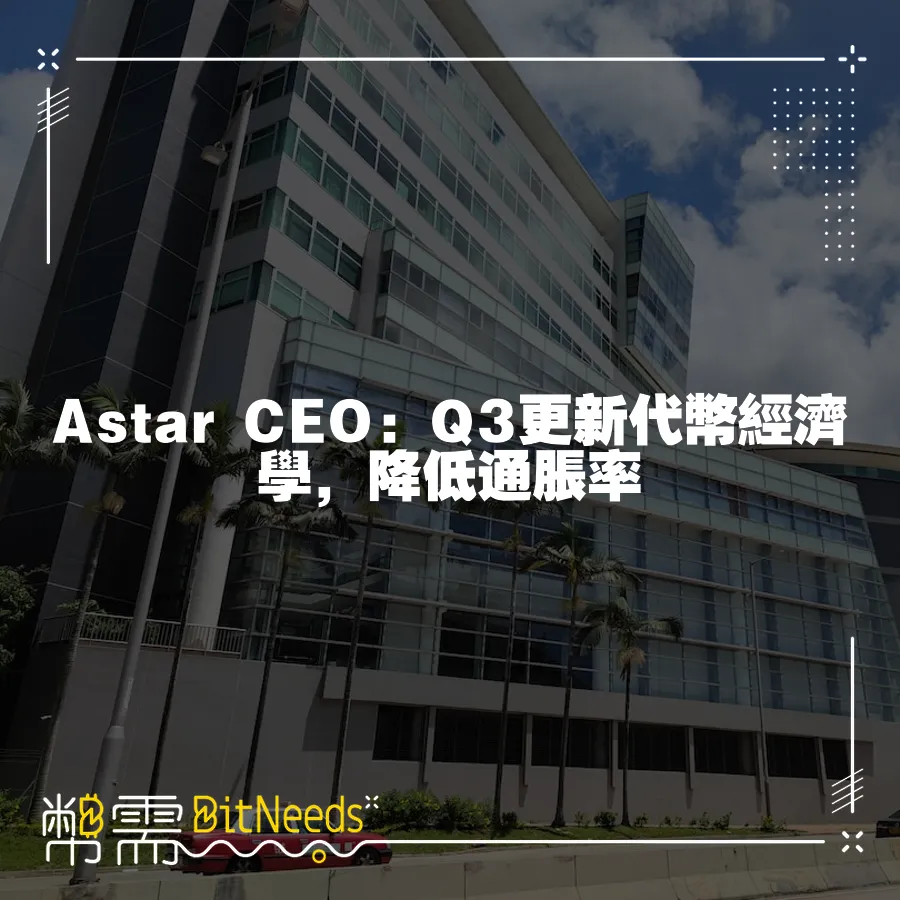 Astar CEO：Q3更新代幣經濟學，降低通脹率