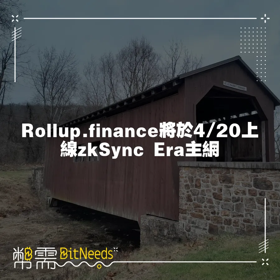 Rollup.finance將於4 20上線zkSync Era主網