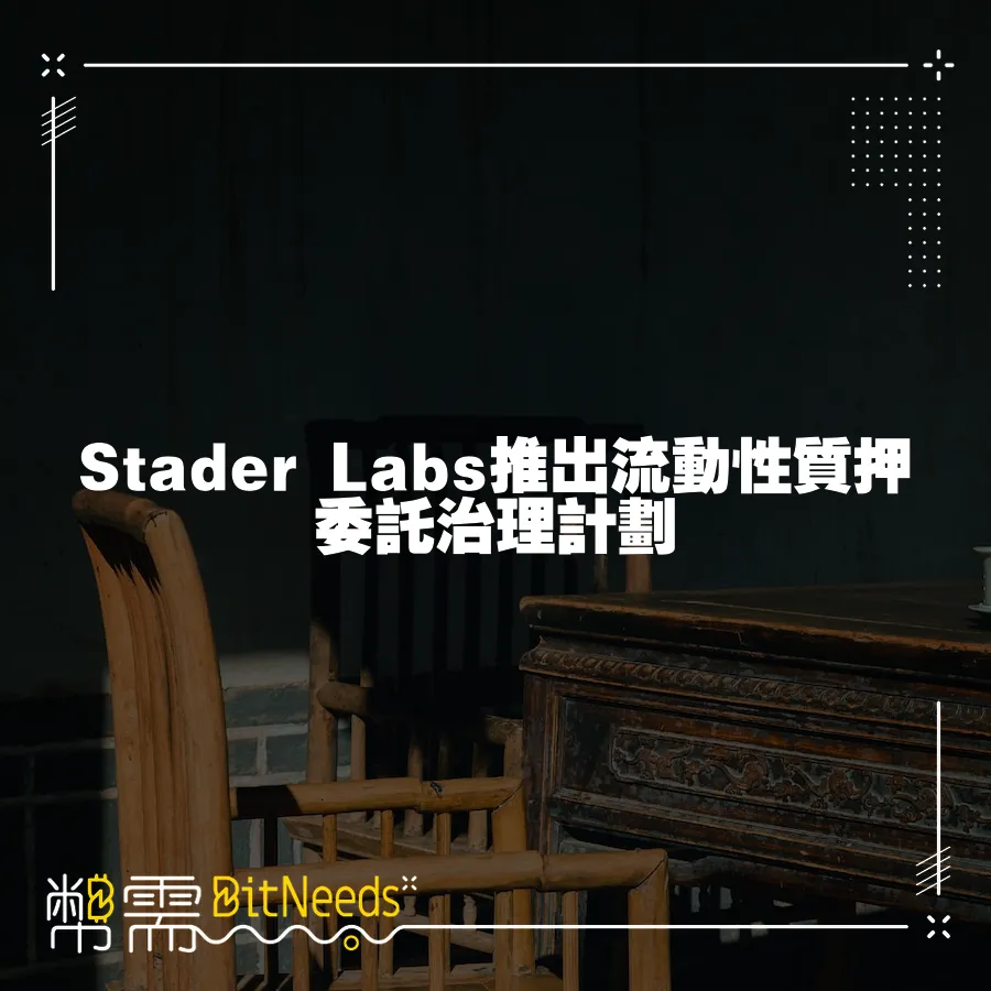 Stader Labs推出流動性質押委託治理計劃