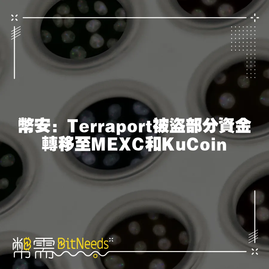 幣安：Terraport被盜部分資金轉移至MEXC和KuCoin