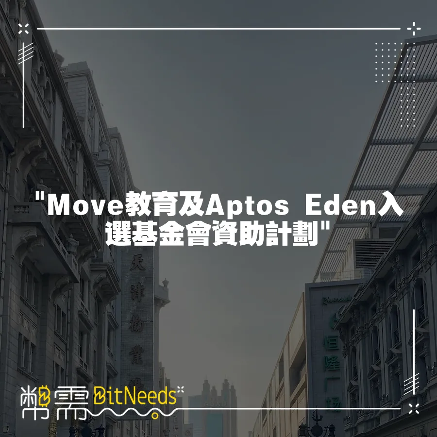  Move教育及Aptos Eden入選基金會資助計劃 