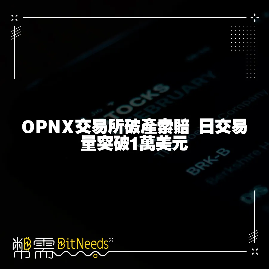 OPNX交易所破產索賠 日交易量突破1萬美元