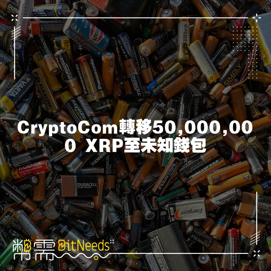 CryptoCom轉移50,000,000 XRP至未知錢包