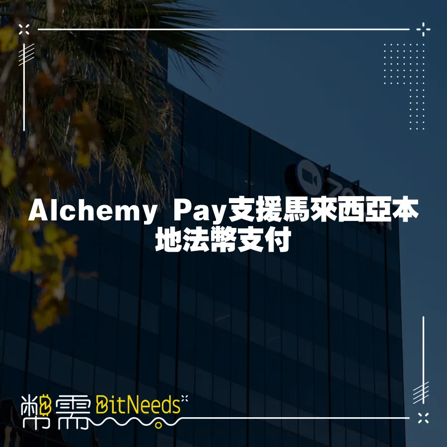 Alchemy Pay支援馬來西亞本地法幣支付