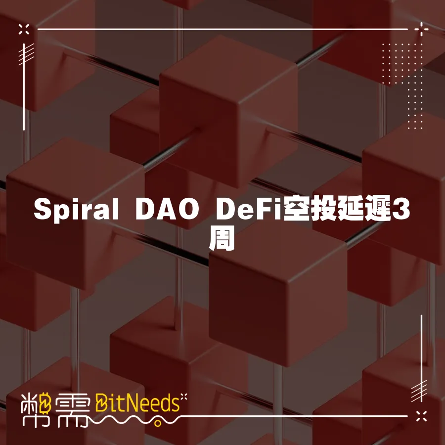 Spiral DAO DeFi空投延遲3周