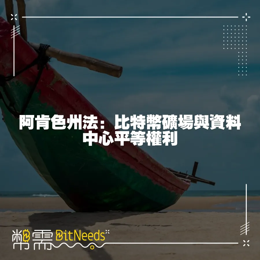 阿肯色州法：比特幣礦場與資料中心平等權利