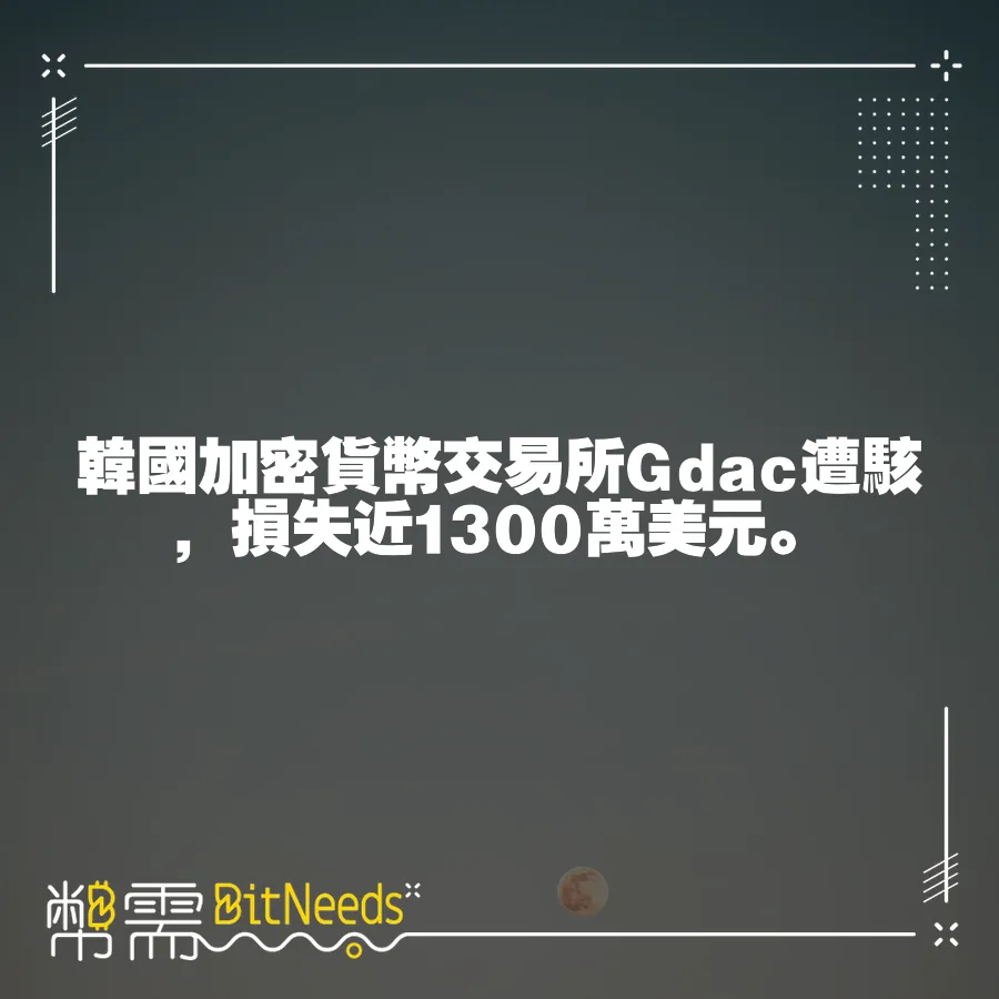 韓國加密貨幣交易所Gdac遭駭，損失近1300萬美元。