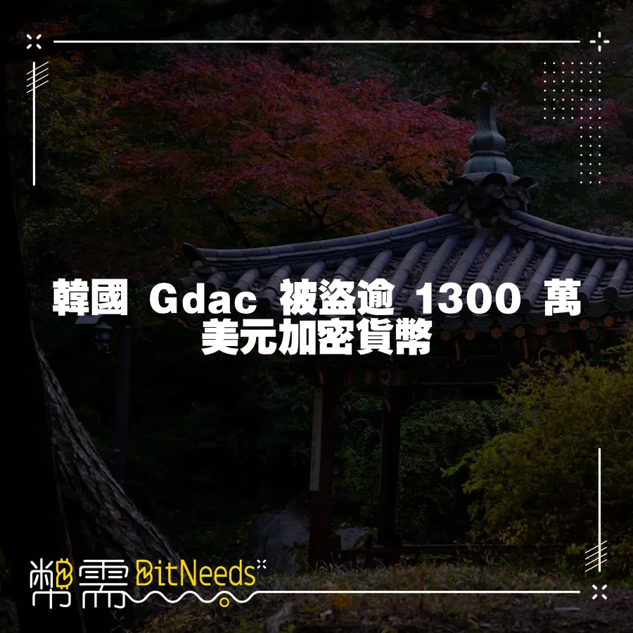 韓國 Gdac 被盜逾 1300 萬美元加密貨幣