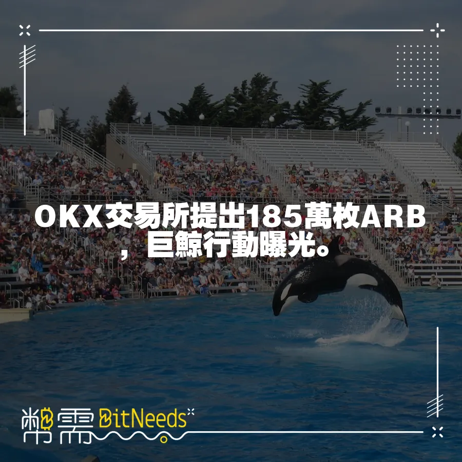 OKX交易所提出185萬枚ARB，巨鯨行動曝光。