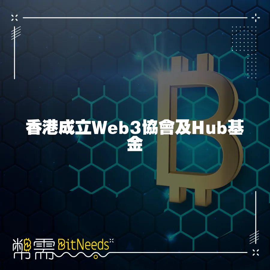 香港成立Web3協會及Hub基金