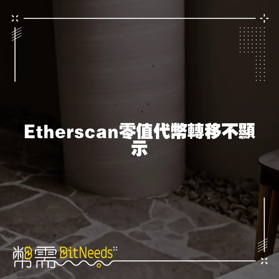 Etherscan零值代幣轉移不顯示