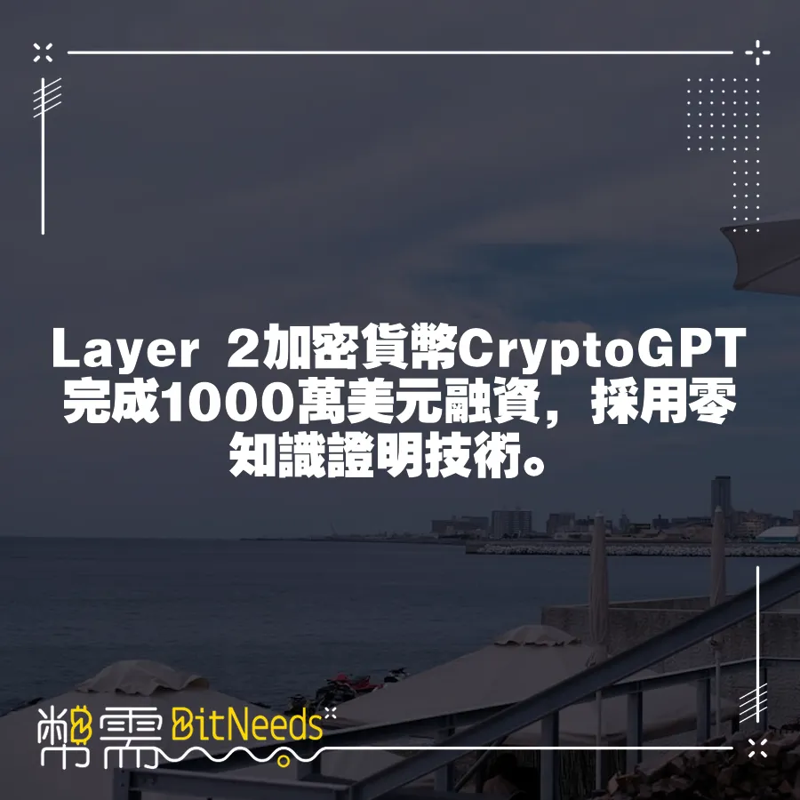 Layer 2加密貨幣CryptoGPT完成1000萬美元融資，採用零知識證明技術。