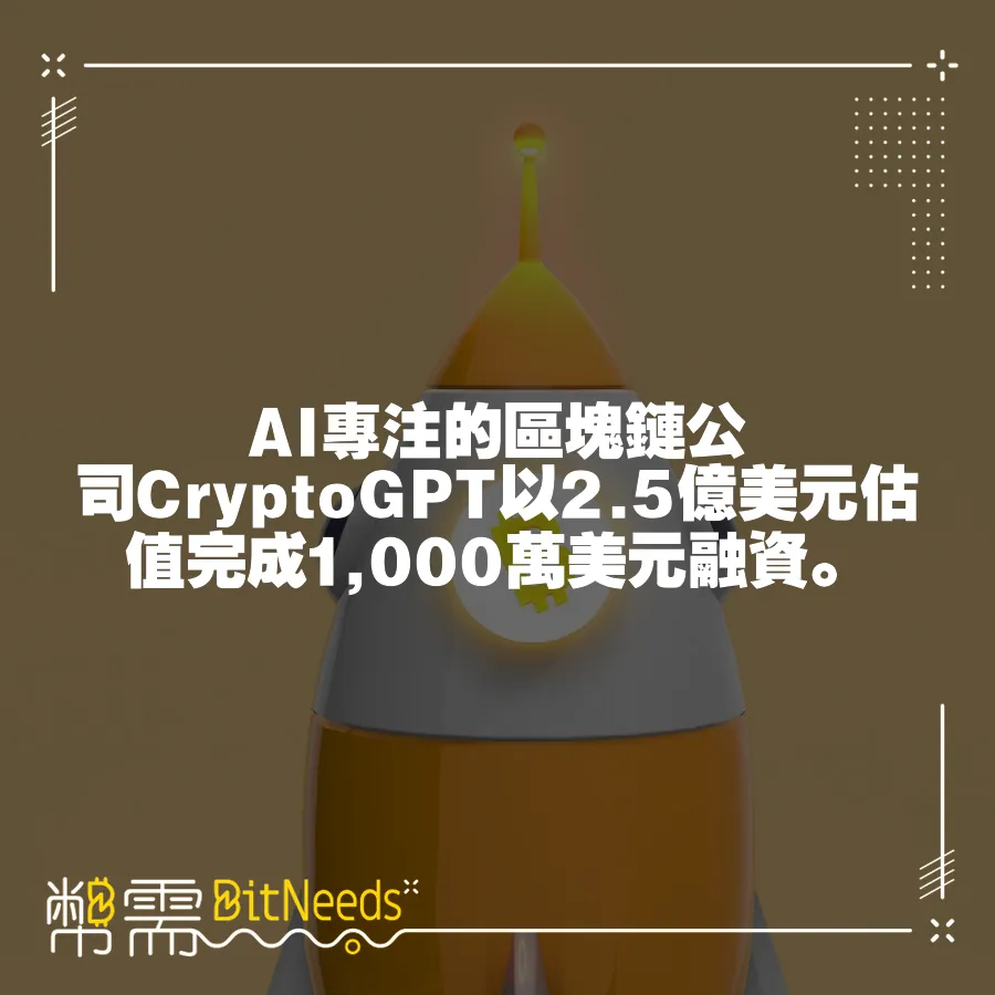 AI專注的區塊鏈公司CryptoGPT以2.5億美元估值完成1,000萬美元融資。