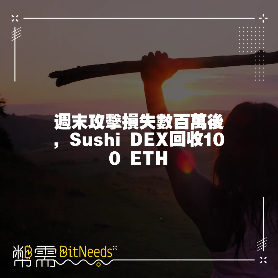 週末攻擊損失數百萬後，Sushi DEX回收100 ETH