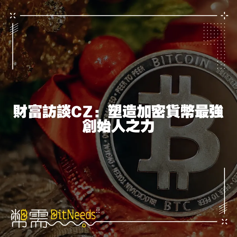 財富訪談CZ：塑造加密貨幣最強創始人之力