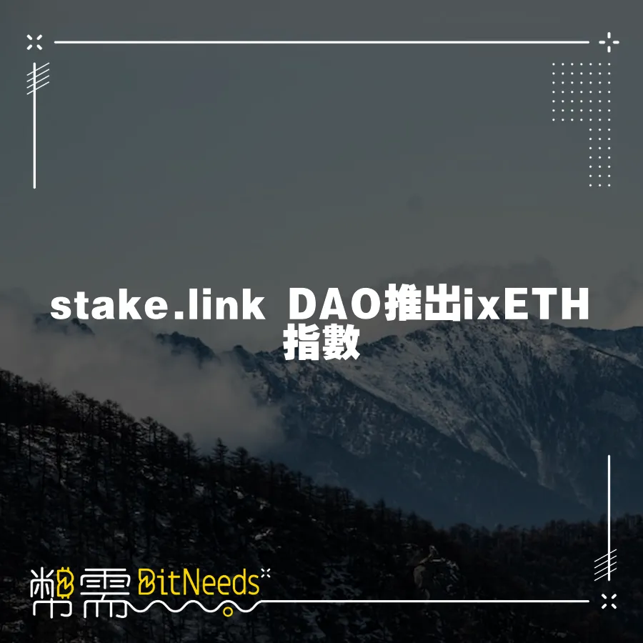 stake.link DAO推出ixETH指數