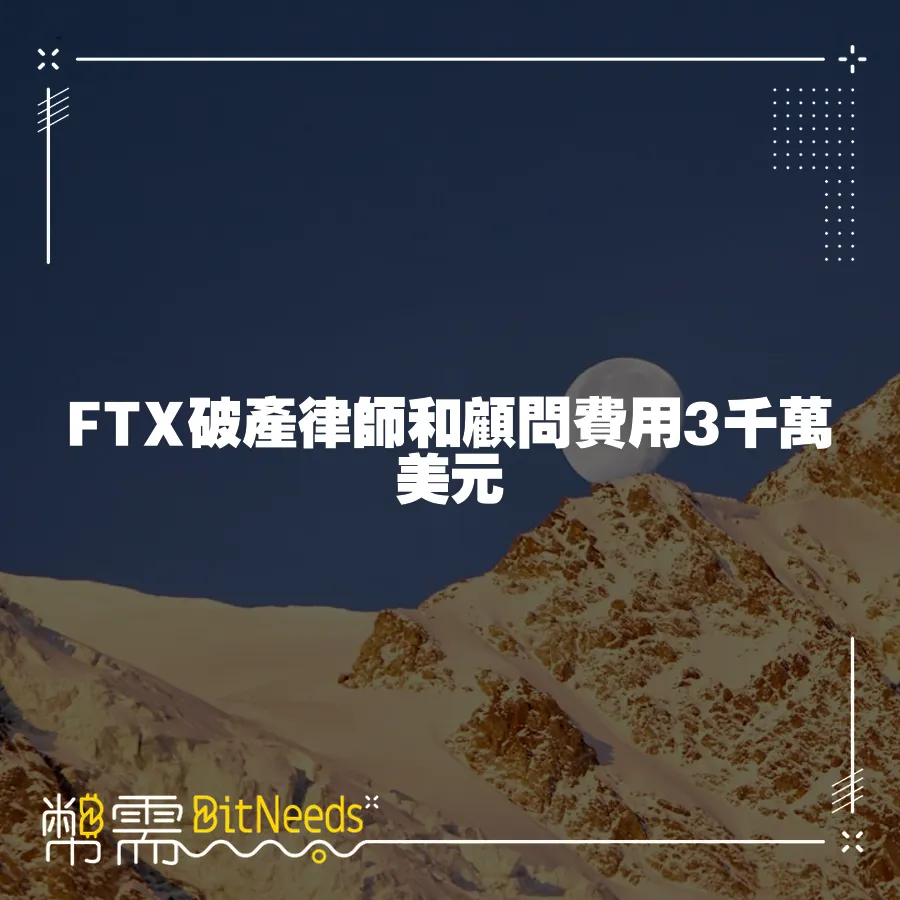 FTX破產律師和顧問費用3千萬美元