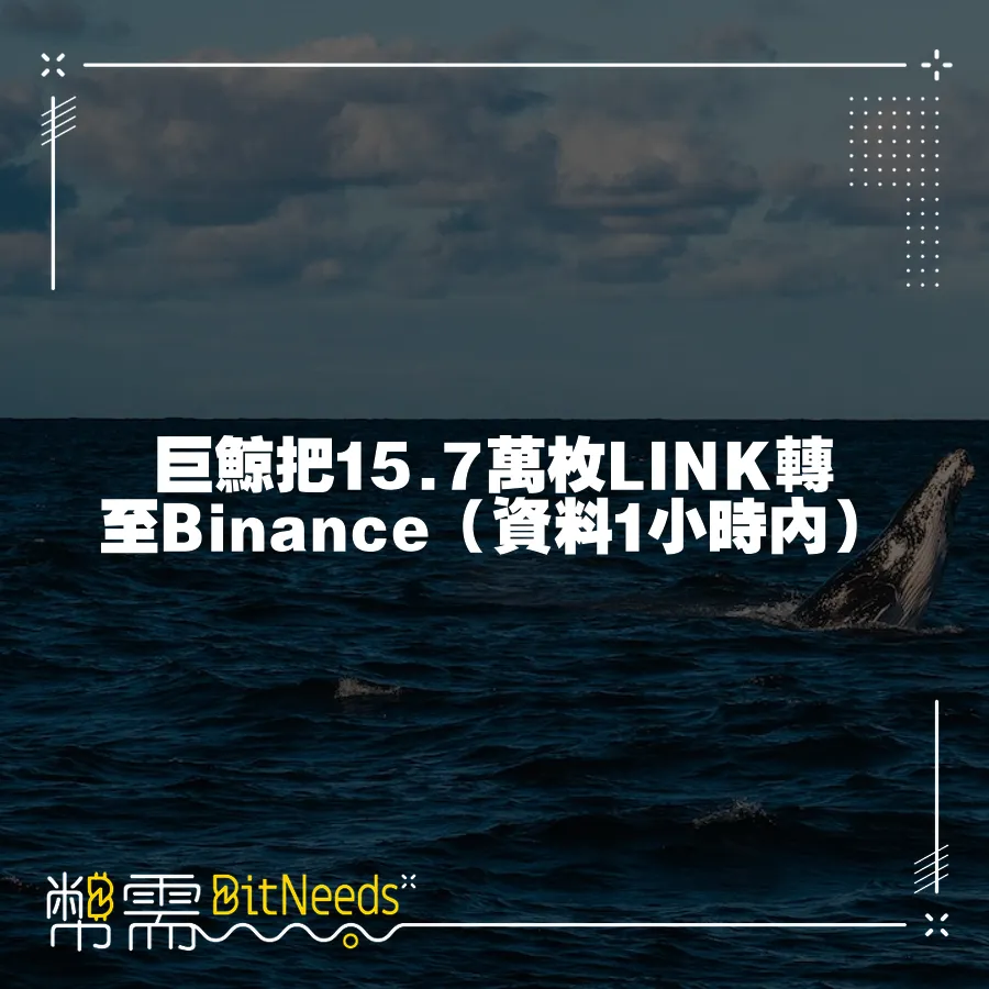 巨鯨把15.7萬枚LINK轉至Binance（資料1小時內）