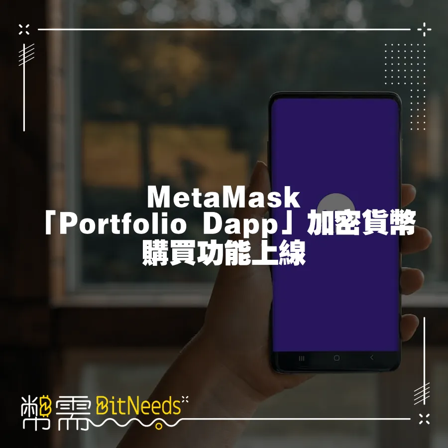 MetaMask「Portfolio Dapp」加密貨幣購買功能上線